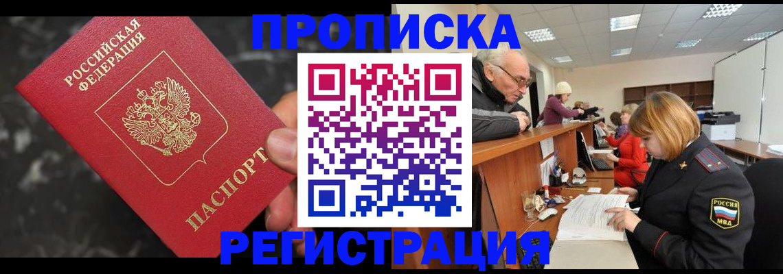 прописка законно в Краснослободске